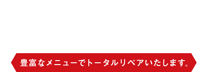 ホイールがり傷・内装リペア交換せずに修復 豊富なメニューでトータルリペアいたします。